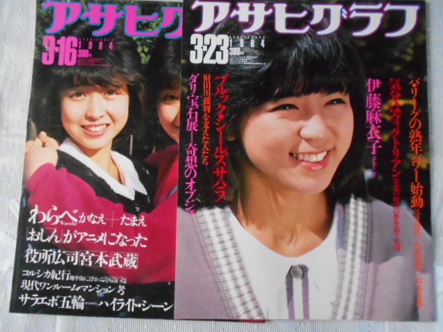  Asahi Graph 1984( Showa era 58 year )3 month number all 5 pcs. 3/2 sale cover ....3/9 Hayami Yu /.... ... diligently Chan 3/23 Ito Maiko 3/30 Go Hiromi 