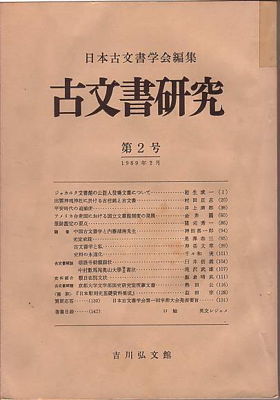 希少！！】 日本古文書学会編集『古文書研究第1～25号』２３冊セット