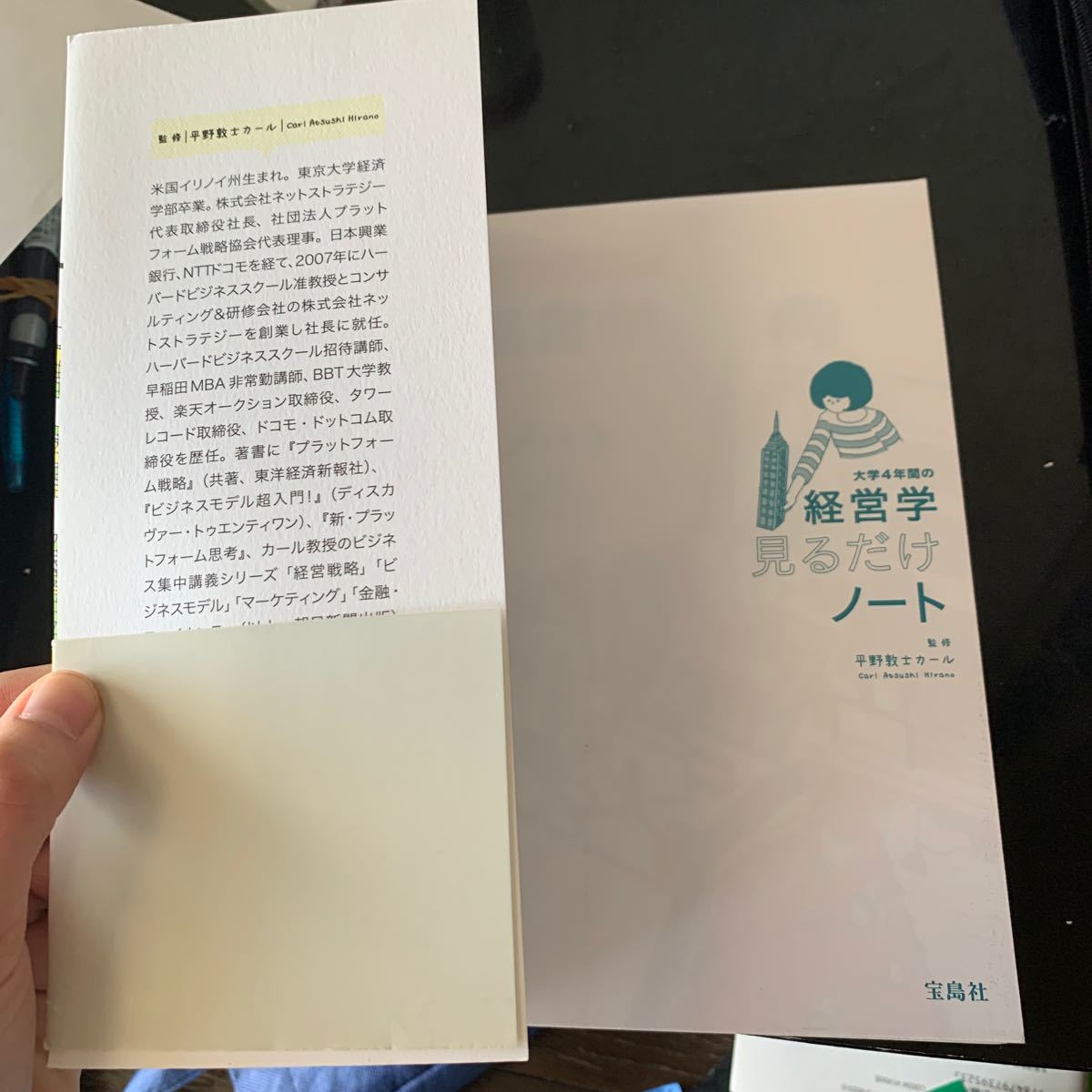 大学4年間の経営学見るだけノート/平野敦士カール