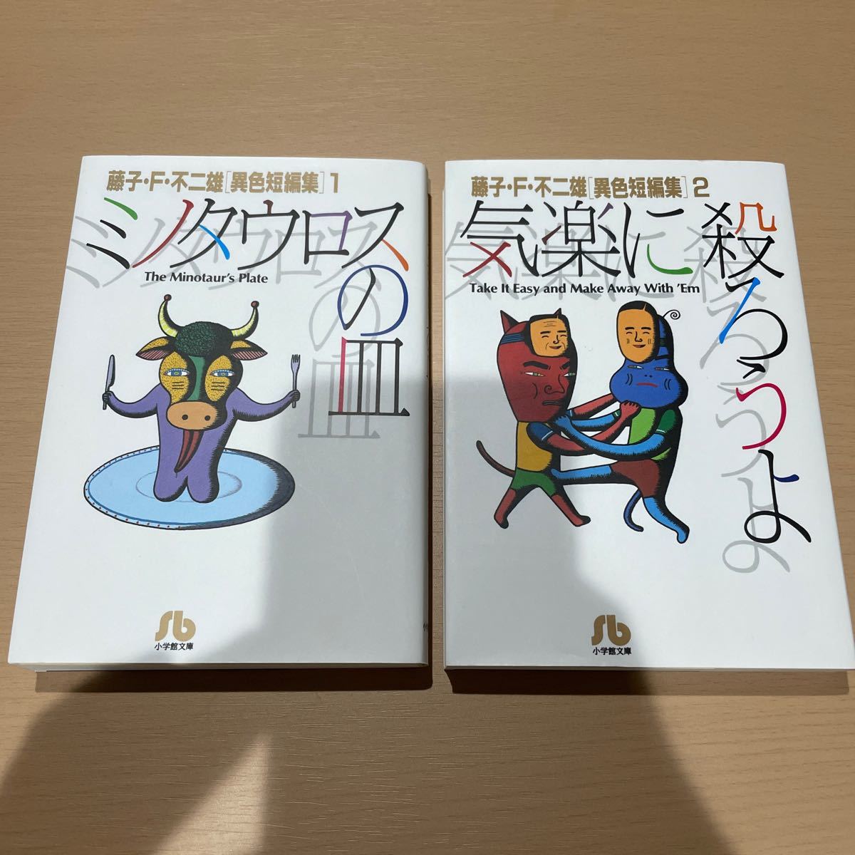 Paypayフリマ 藤子 F 不二雄異色短編集 ミノタウロスの皿 気楽に殺ろうよ Paypayフリマ 藤子 F 不二雄異色短編集 ミノタウロスの皿 気楽に殺ろうよ