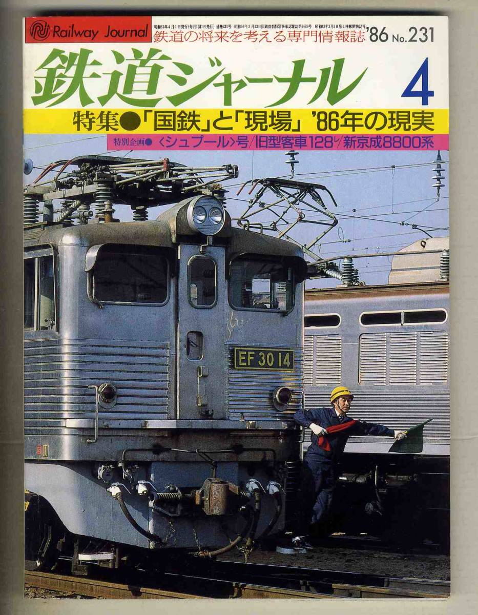 Yahoo!オークション - 【e0095】86.1 鉄道ジャーナル／特集=国鉄と現場