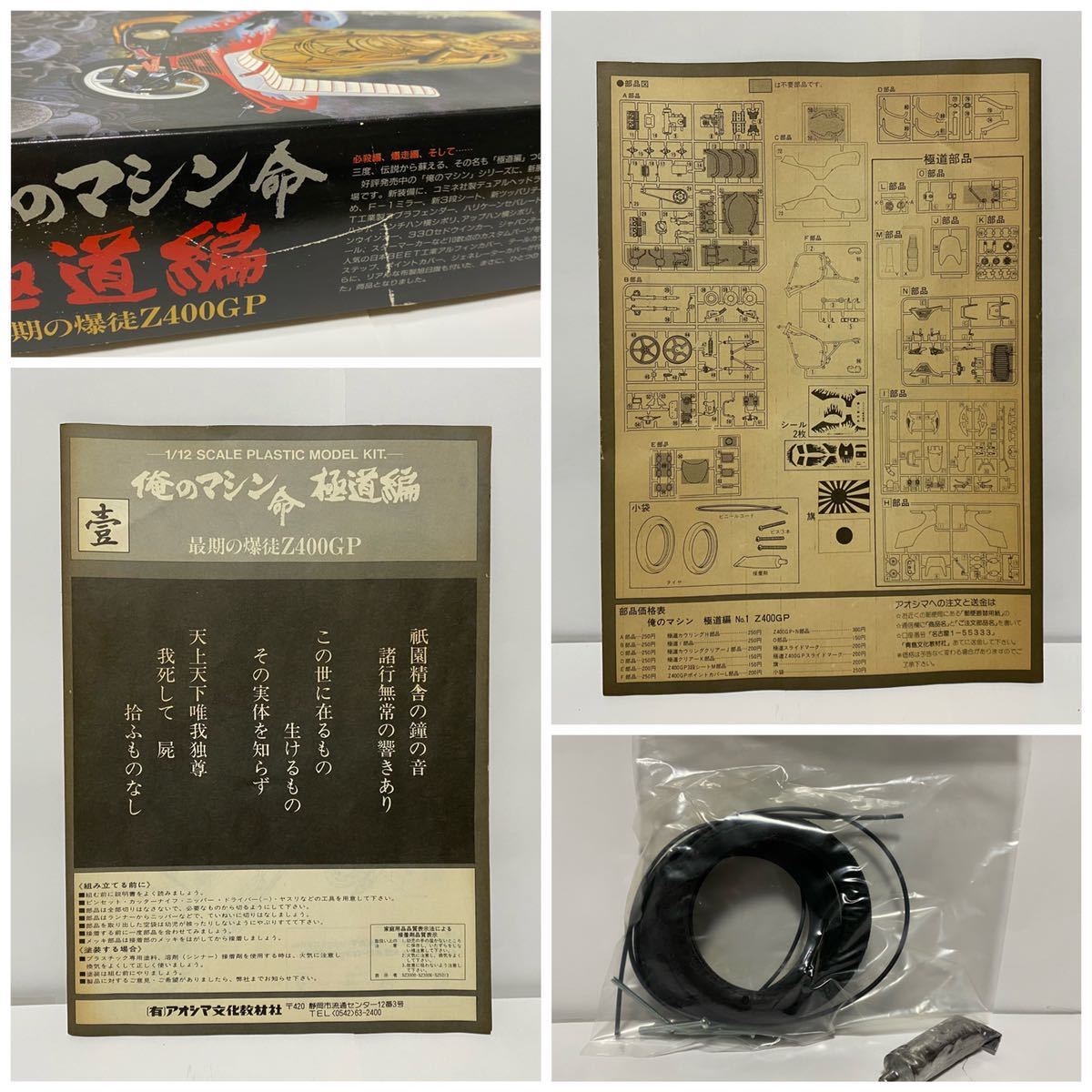 アオシマ 1/12 俺のマシン命 極道編 最期の爆徒 Z400GP 暴走族 アオシマ 1/12 俺のマシン命 極道編 最期の爆徒 Z400GP 暴走族