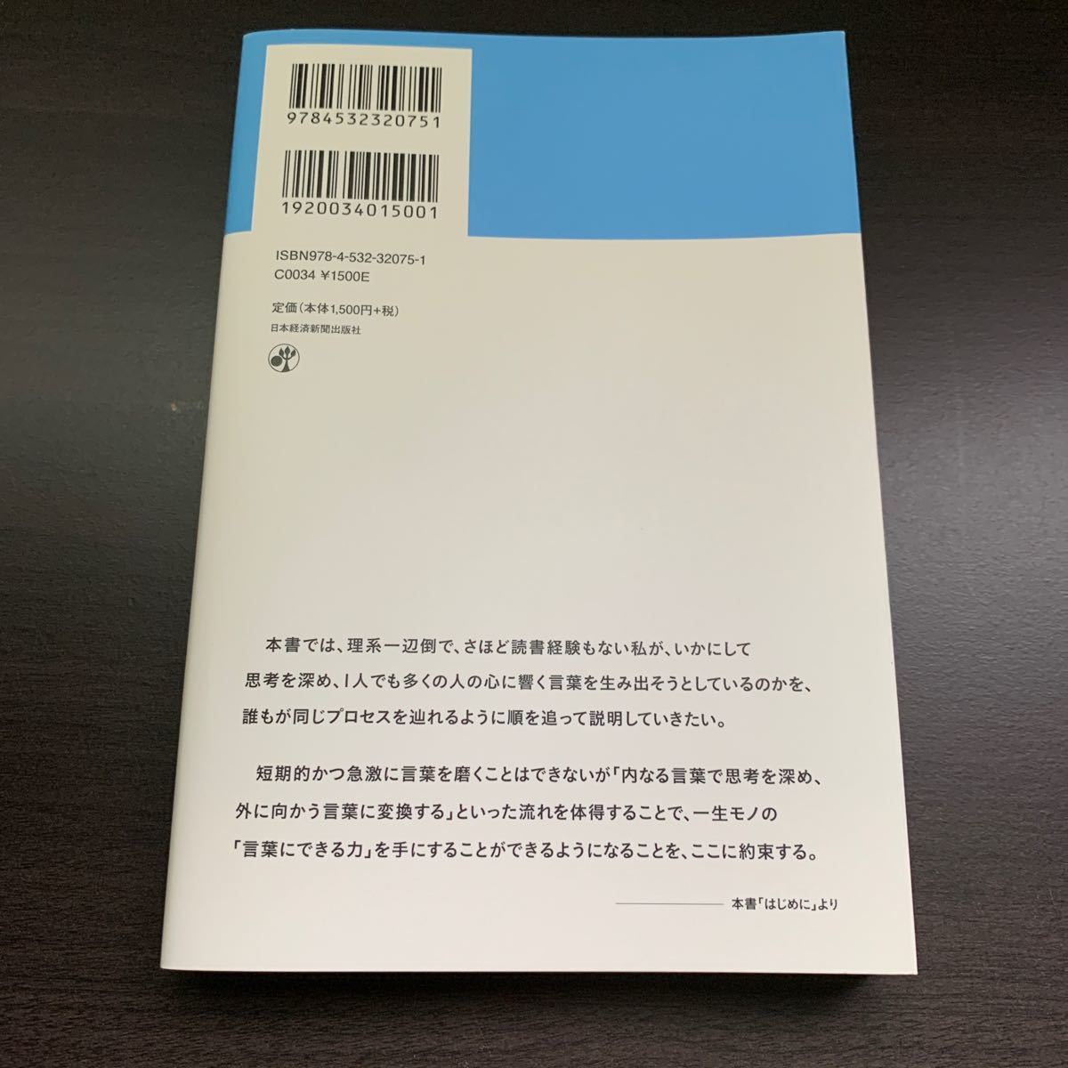 言葉にできるは武器になる 梅田悟司