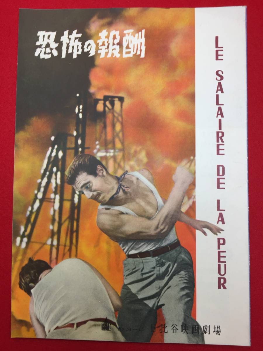 30884『恐怖の報酬』日比谷B5判パンフ　イヴ・モンタン　シャルル・ヴァネル　アンリ＝ジョルジュ・クルーゾー_画像1