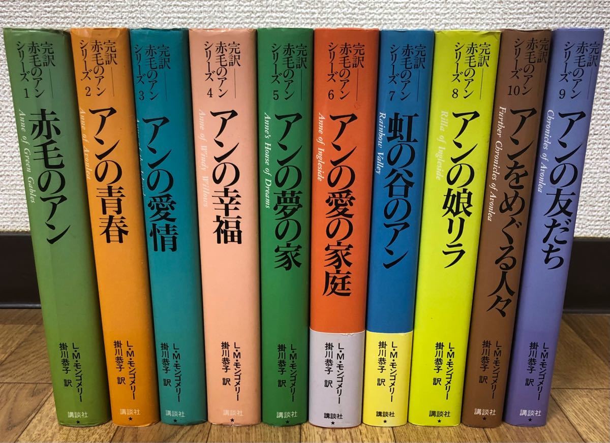 大得価正規品】完訳 赤毛のアンシリーズ 全巻セット 講談社 U09xE