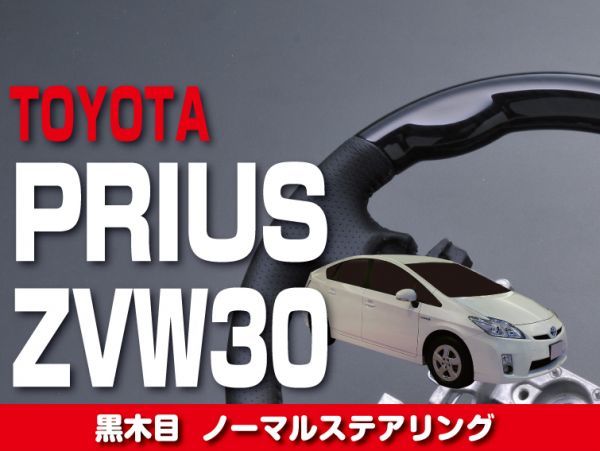 ★送料無料★トヨタ 【 PRIUS プリウス ZVW30 】 ステアリング ノーマルタイプ 黒木目調 内装 ドレスアップ カスタムパーツ　ST70_画像1