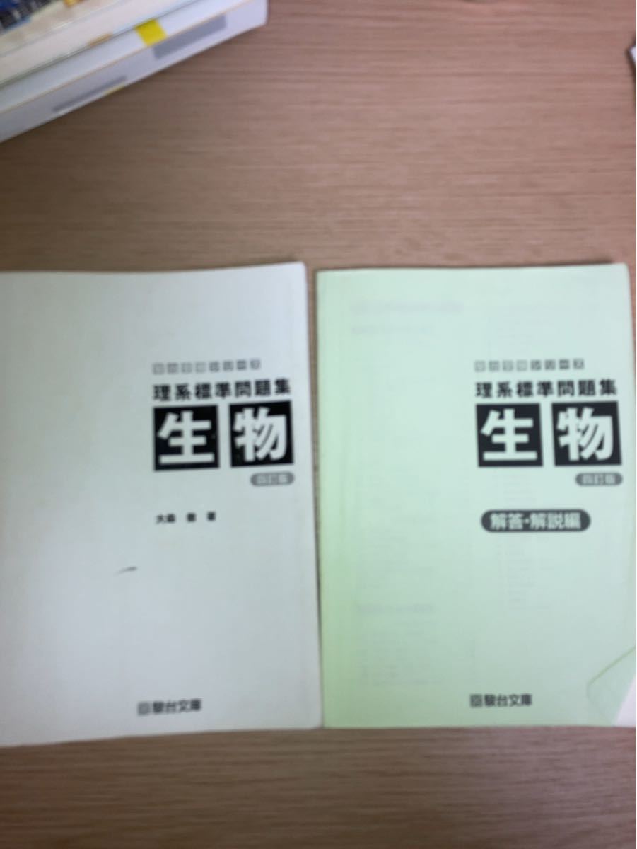 生物重要問題集&生物標準問題集　大森徹　駿台　遺伝　代謝　遺伝子　進化　系統　生物基礎　共通テスト　参考書