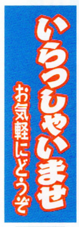 特大のぼり旗(幟/ノボリ)いらっしゃいませ(nt-30)【送料込み】_画像1