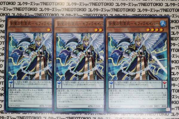 遊戯王 剣聖の影霊衣-セフィラセイバー(ノーマル)×3枚セット_画像1
