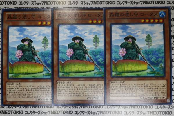 遊戯王 森羅の渡し守 ロータス(ノーマル)×3枚セット_画像1