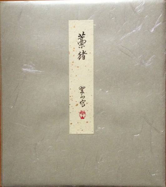 色紙藁猪　平成19年翠山24.3×27.4cm_画像1
