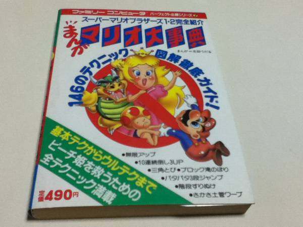 非常に高い品質 攻略本 ファミコン FC まんがマリオ大事典 A 学研