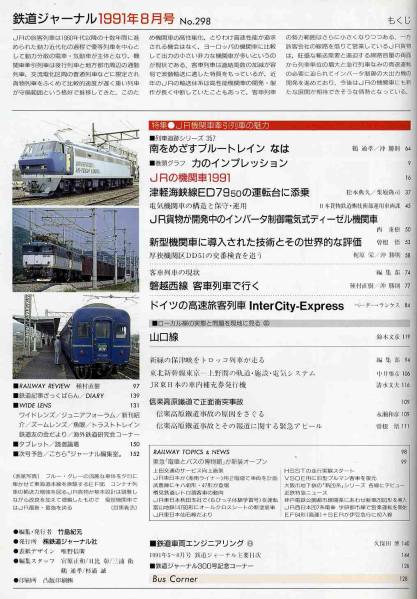 【d4486】91.8 鉄道ジャーナル／特集=JR機関車牽引列車の魅力..._画像2