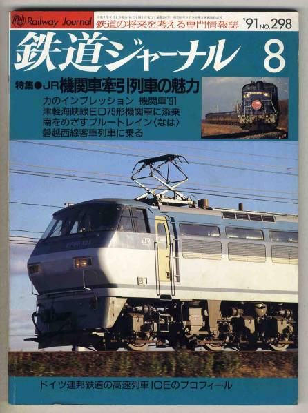 【d4486】91.8 鉄道ジャーナル／特集=JR機関車牽引列車の魅力..._画像1