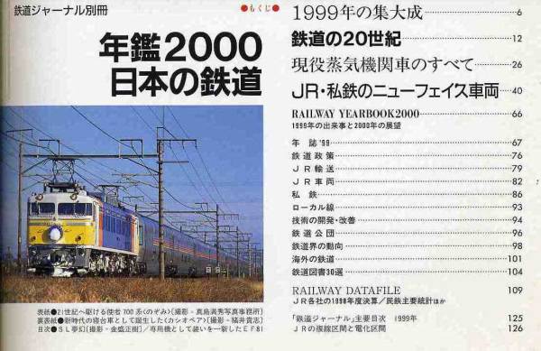 【d4484】年鑑 日本の鉄道2000 [鉄道ジャーナル別冊]_画像2
