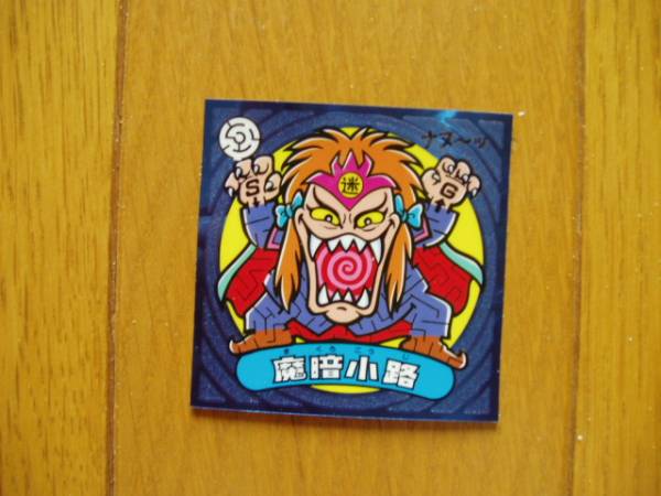 ビックリマン伝説５ 悪-７５ 魔暗小路_画像1