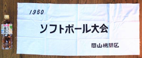 【即決】昭和35年 岡山鉄道管理局 岡山機関区ソフトボール大会のタオル_画像2