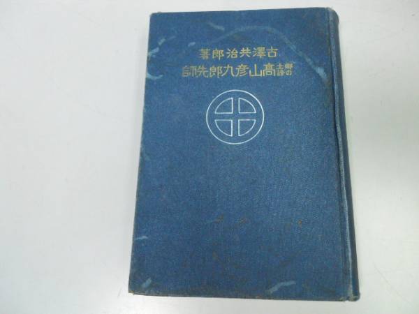 開梱 設置?無料  ○郷土の誇高山彦九郎先師○古沢共治郎○煥乎堂