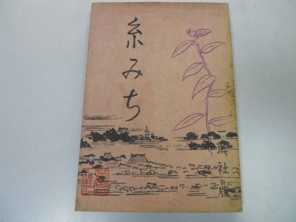 ●糸みち●平山蘆江●S21●雪の夜縁師匠生別死別縁切り置炬燵_画像1