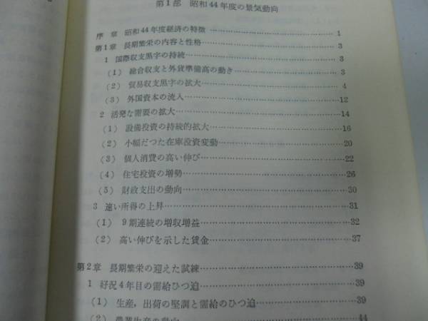 ●経済白書●昭和45年版●日本経済の新しい次元●即決_画像2