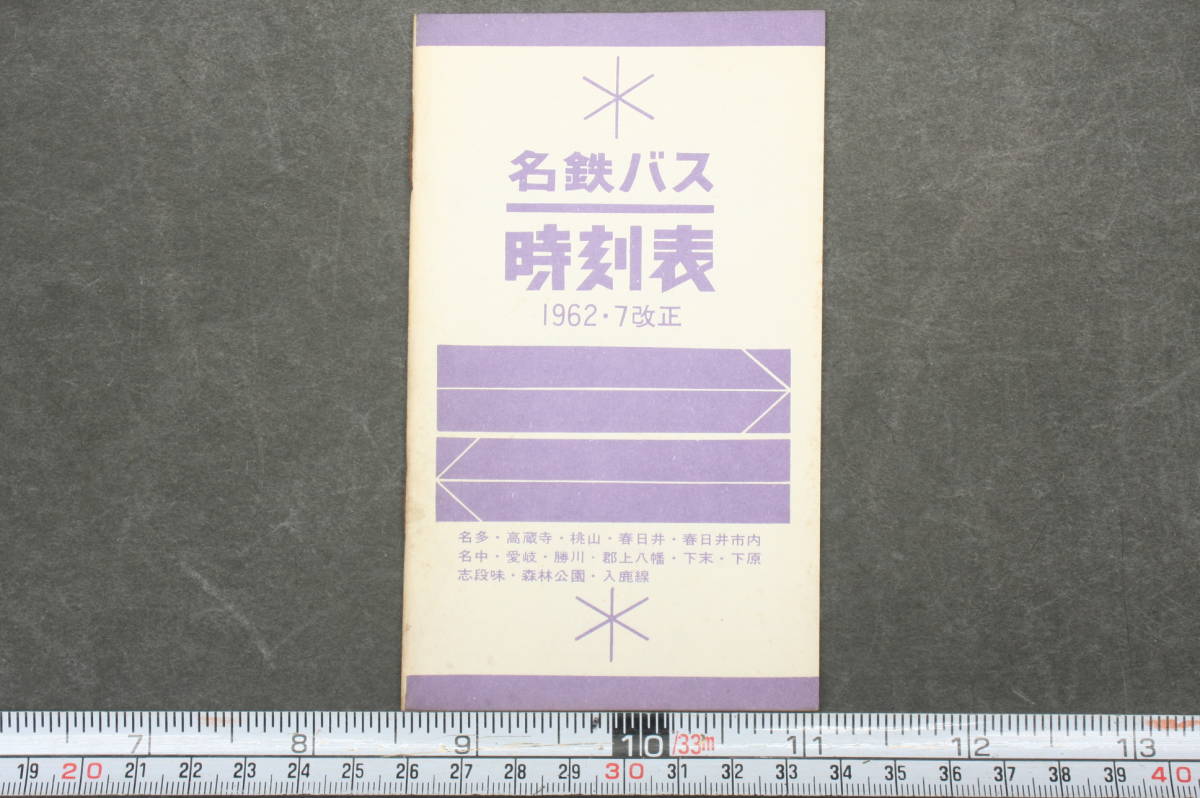 4340 名鉄バス時刻表 1962年7月改正 名多・高蔵寺・桃山・春日井・春日井市内・名中・志段味・愛岐・勝川・郡上八幡・森林公園・入鹿線関連_画像1