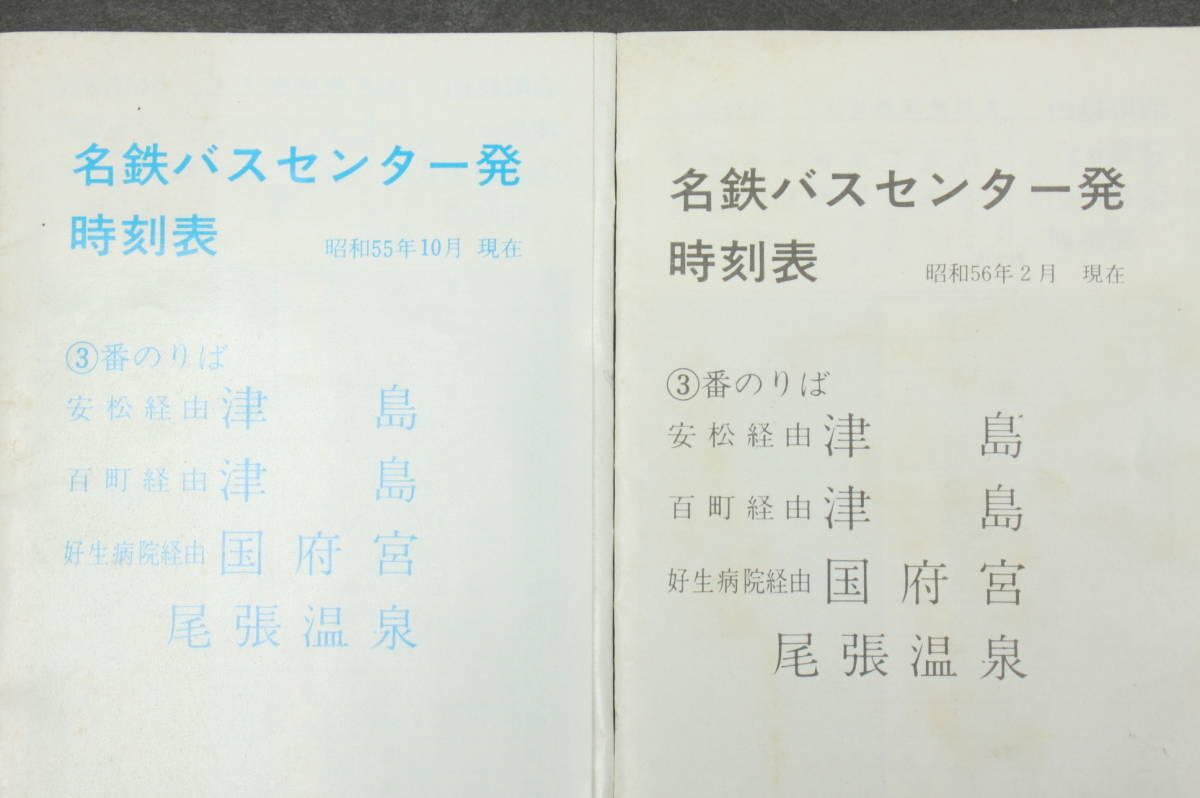 4345 3枚セット 名鉄バス時刻表 昭和55年10月・昭和56年2月 名鉄バスセンター時刻表 昭和56年2月 名鉄バスセンター及び名古屋空港発時刻表_画像3