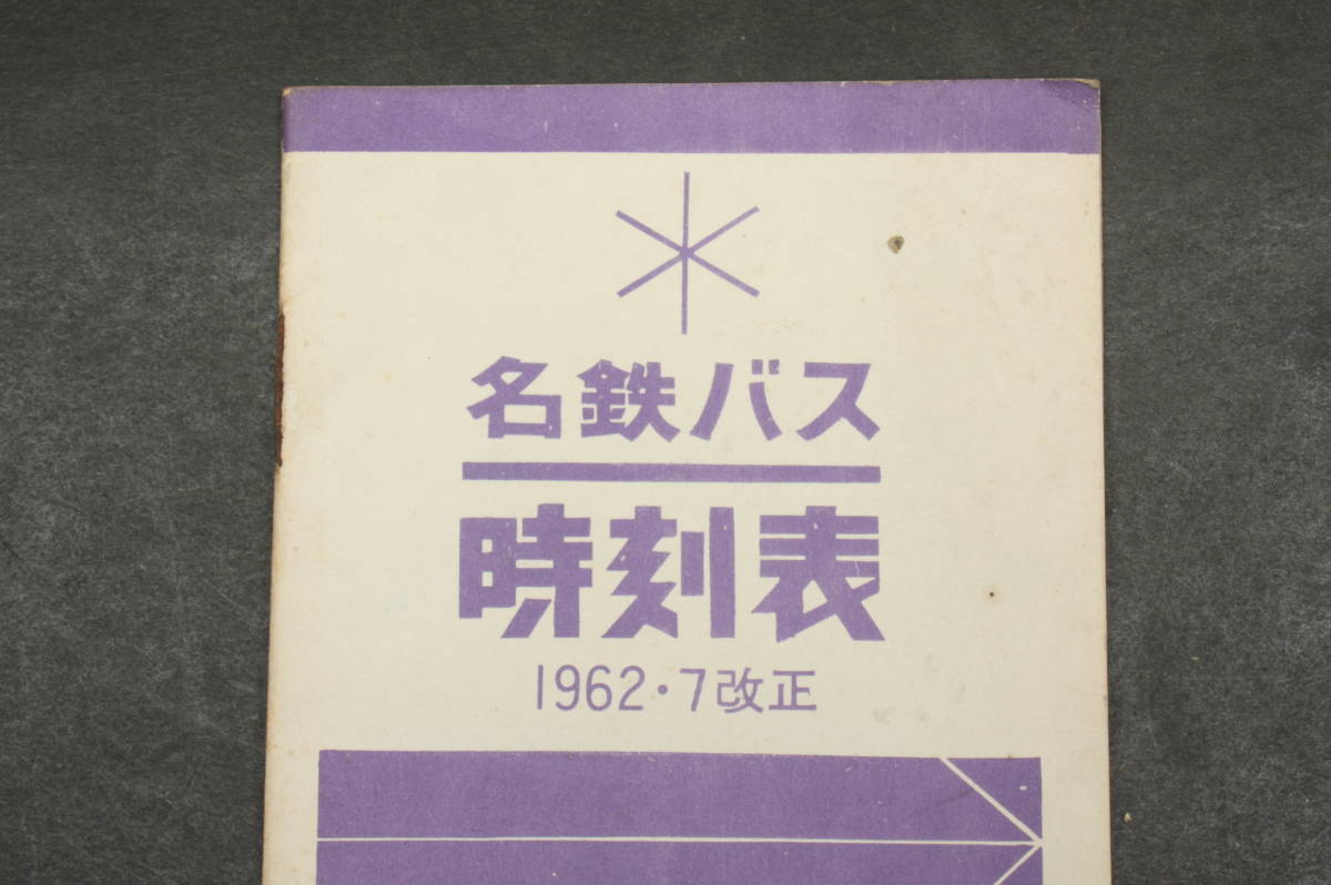 Yahoo!オークション - 43411 名鉄バス時刻表 1962年7月改正 津島 Yahoo!オークション - 43411 名鉄バス時刻表 1962年7月改正 津島