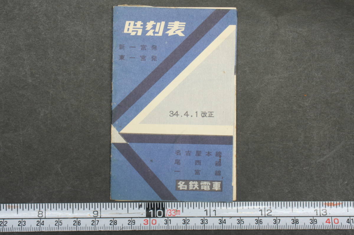 4353 名鉄電車 時刻表 昭和34年4月1日改正 新一宮発 東一宮発 名古屋本線 尾西線 一宮線_画像1