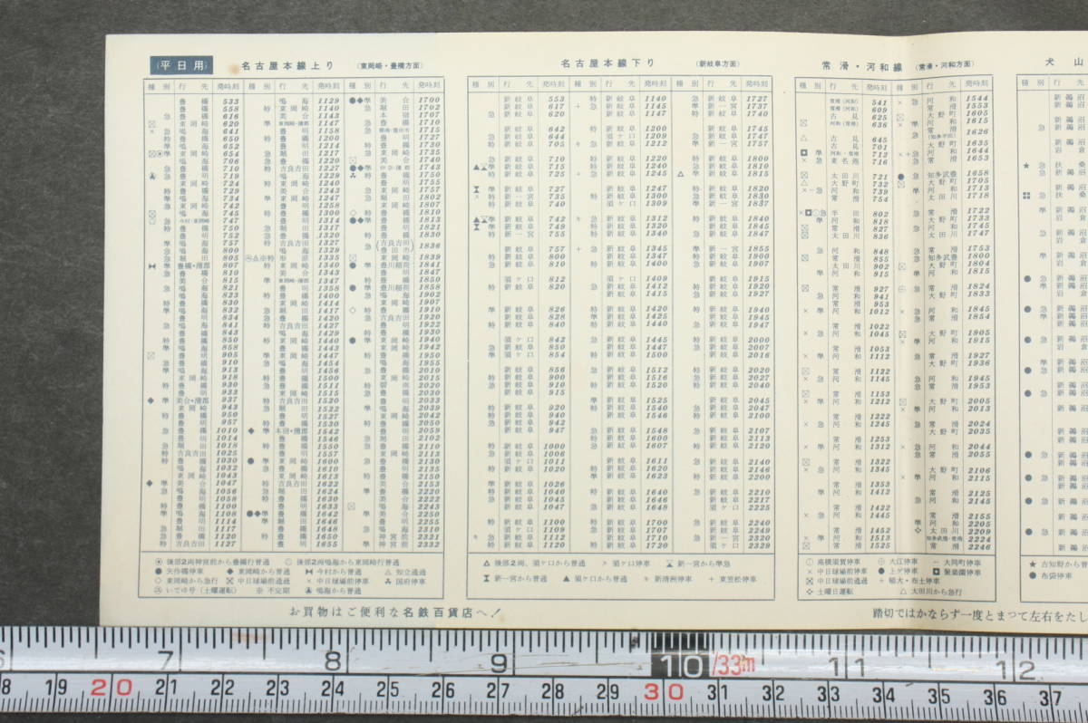 4357 名鉄電車時刻表 昭和37年6月25日改正 平日・休日 新名古屋発 名古屋本線 常滑・河和線 犬山線 津島線_画像5