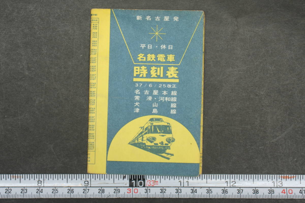 4358 名鉄電車時刻表 昭和37年6月25日改正 平日・休日 新名古屋発 名古屋本線 常滑・河和線 犬山線 津島線_画像1