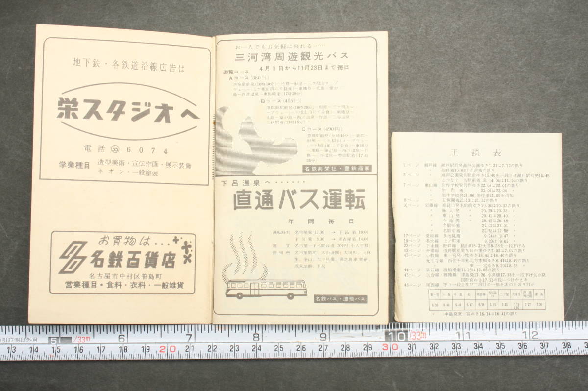 43282 名鉄バス時刻表 名古屋自動車営業所関係 1959年4月改正 昭和34年 ポケット時刻表_画像5