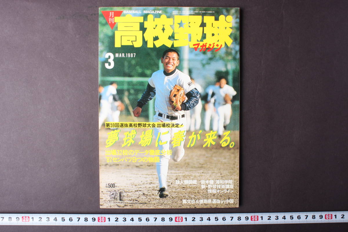 4250 monthly high school baseball magazine 3 month number 1987 year Showa era 62 year no. 59 times selection . high school baseball convention . place . decision sen Ba-Tsu Koshien Baseball magazine company 