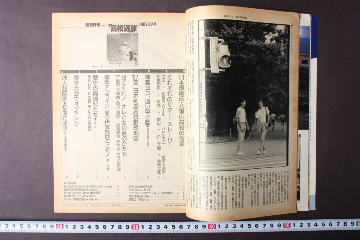 4254 月刊高校野球マガジン 8月号 1987年 昭和62年 代表校 東日本編 センバツ 甲子園 ベースボールマガジン社_画像3