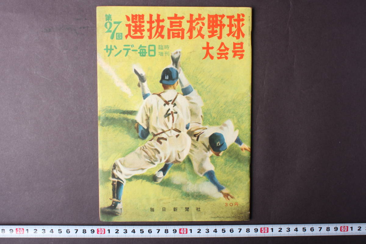 サンデー毎日臨時増刊 第45回選抜高校野球大会号/1973年 - 雑誌