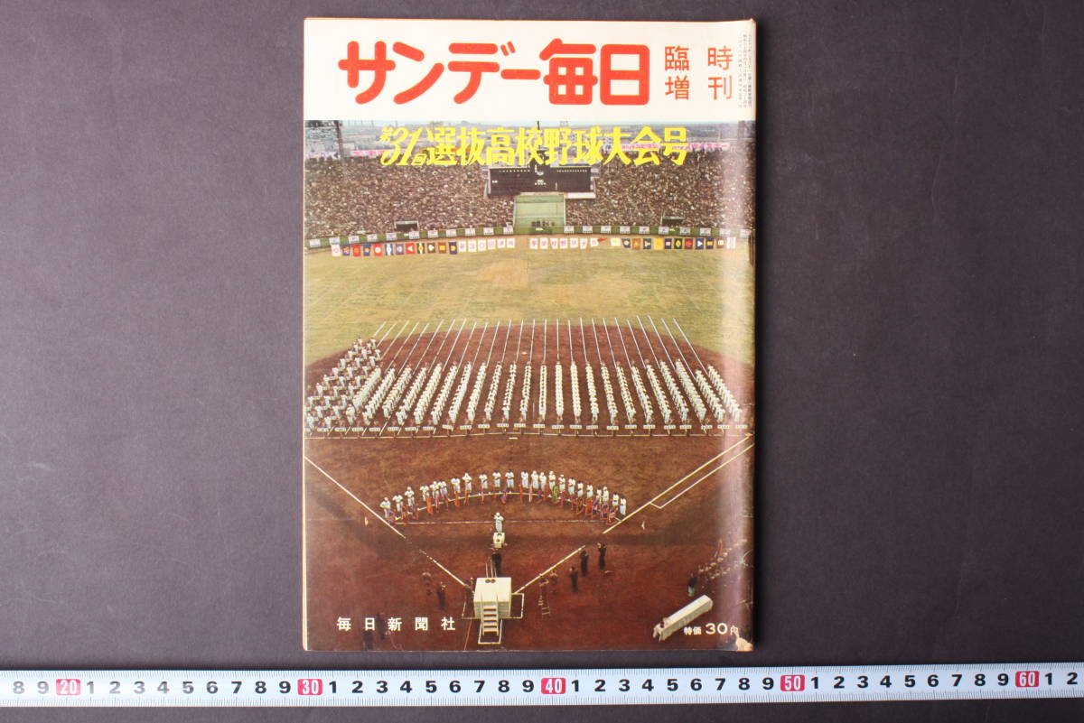 品質満点 4307 サンデー毎日 臨時増刊 第31回選抜高校野球大会号 毎日