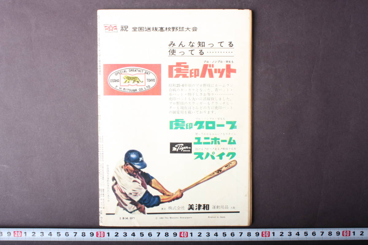 4310 サンデー毎日 臨時増刊 第34回選抜高校野球大会号 毎日新聞社 昭和37年3月28日発行 1962年 