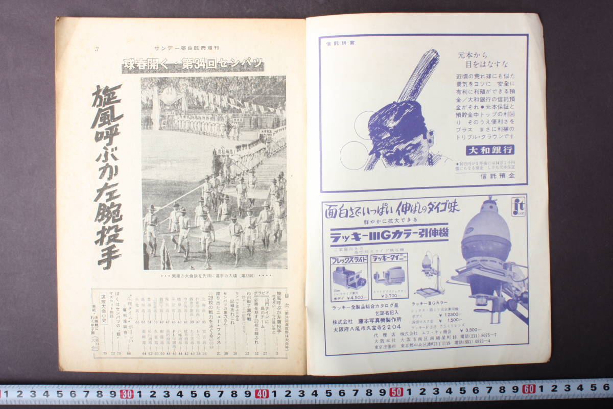 4310 サンデー毎日 臨時増刊 第34回選抜高校野球大会号 毎日新聞社 昭和37年3月28日発行 1962年 