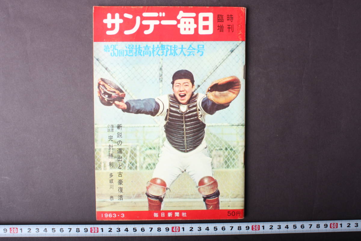 最も優遇の 4311 サンデー毎日 臨時増刊 第35回選抜高校野球大会号