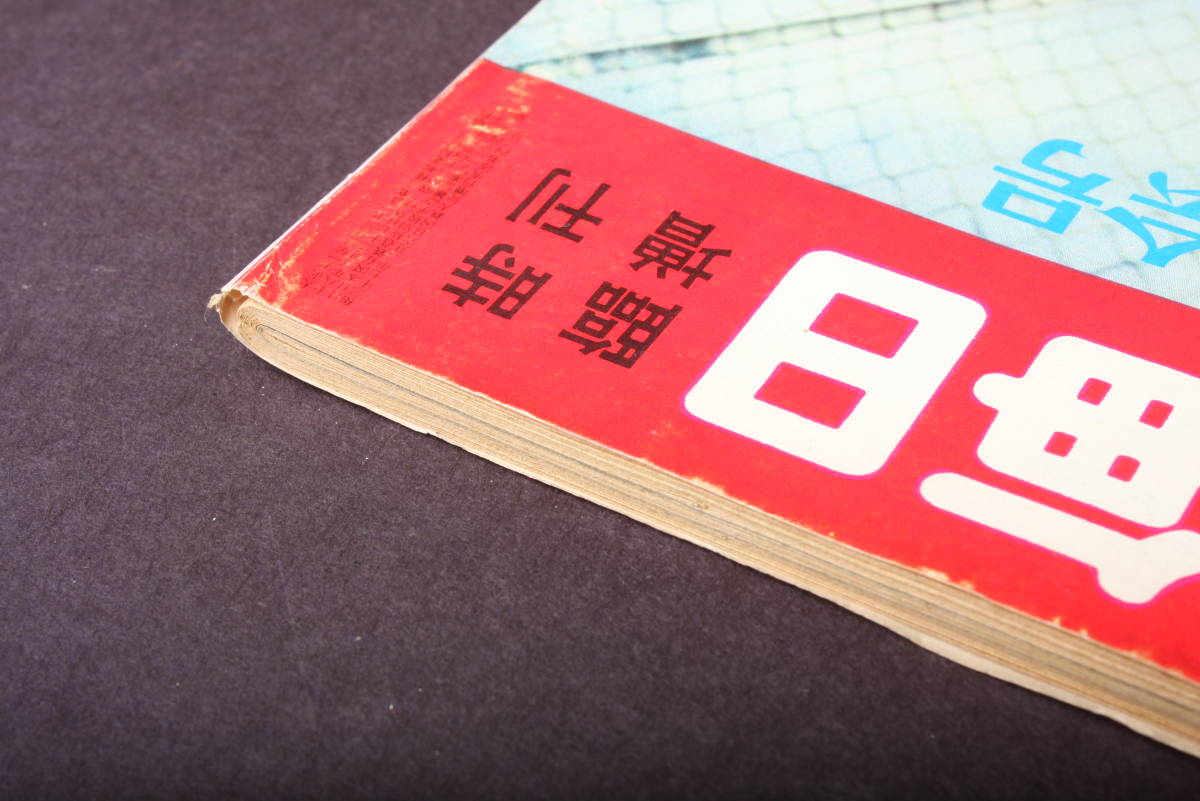 4311 サンデー毎日 臨時増刊 第35回選抜高校野球大会号 毎日新聞社 昭和38年3月27日発行 1963年 