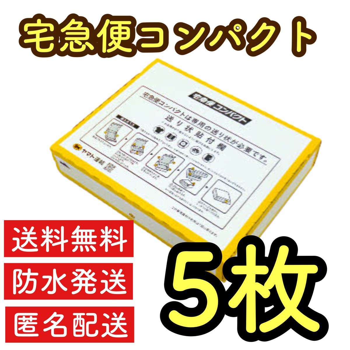 PayPayフリマ｜宅急便コンパクト専用box専用箱型5枚セットクロネコヤマト専用BOX梱包資材