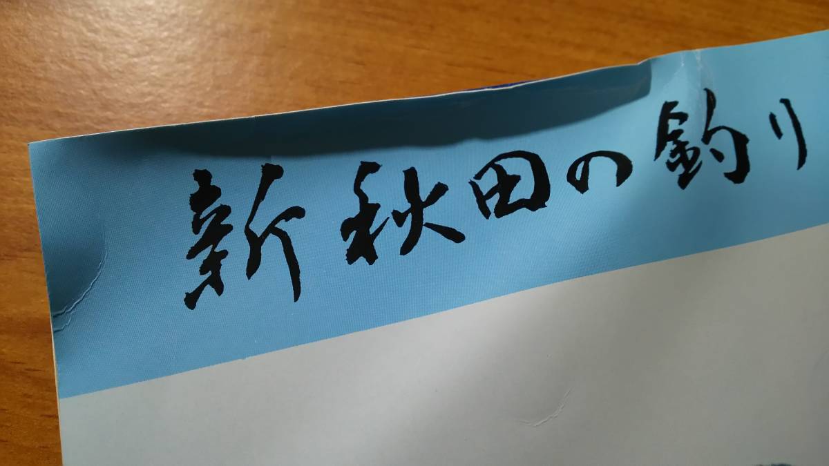 「新秋田の釣り 編集 秋田県つり連合会」　船釣り/磯釣り/川釣り/湖沼釣り/ヤマメ/アユ/クロダイ