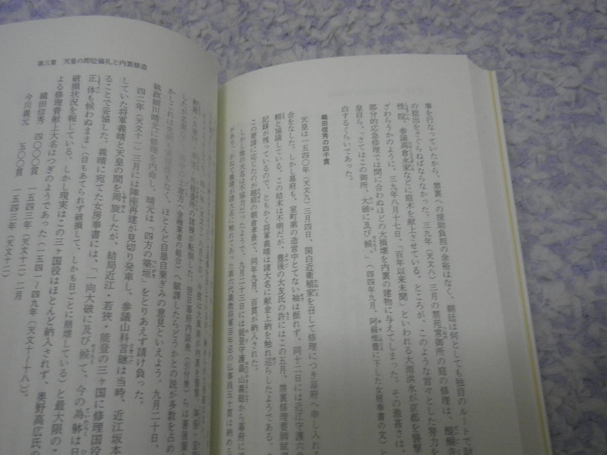 戦国大名と天皇 室町幕府の解体と王権の逆襲　今谷 明　戦国時代における天皇制の実態はいかなるものであったのか。_画像4