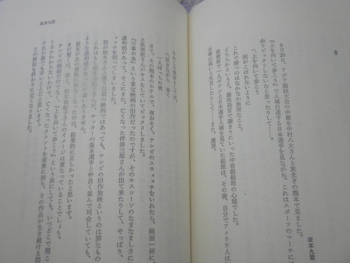 六・八・九の九 坂本九ものがたり　永 六輔　上を向いて歩こう大ヒットの時代から日航機事故でなくなるまでの坂本九のありのままの姿。_画像4