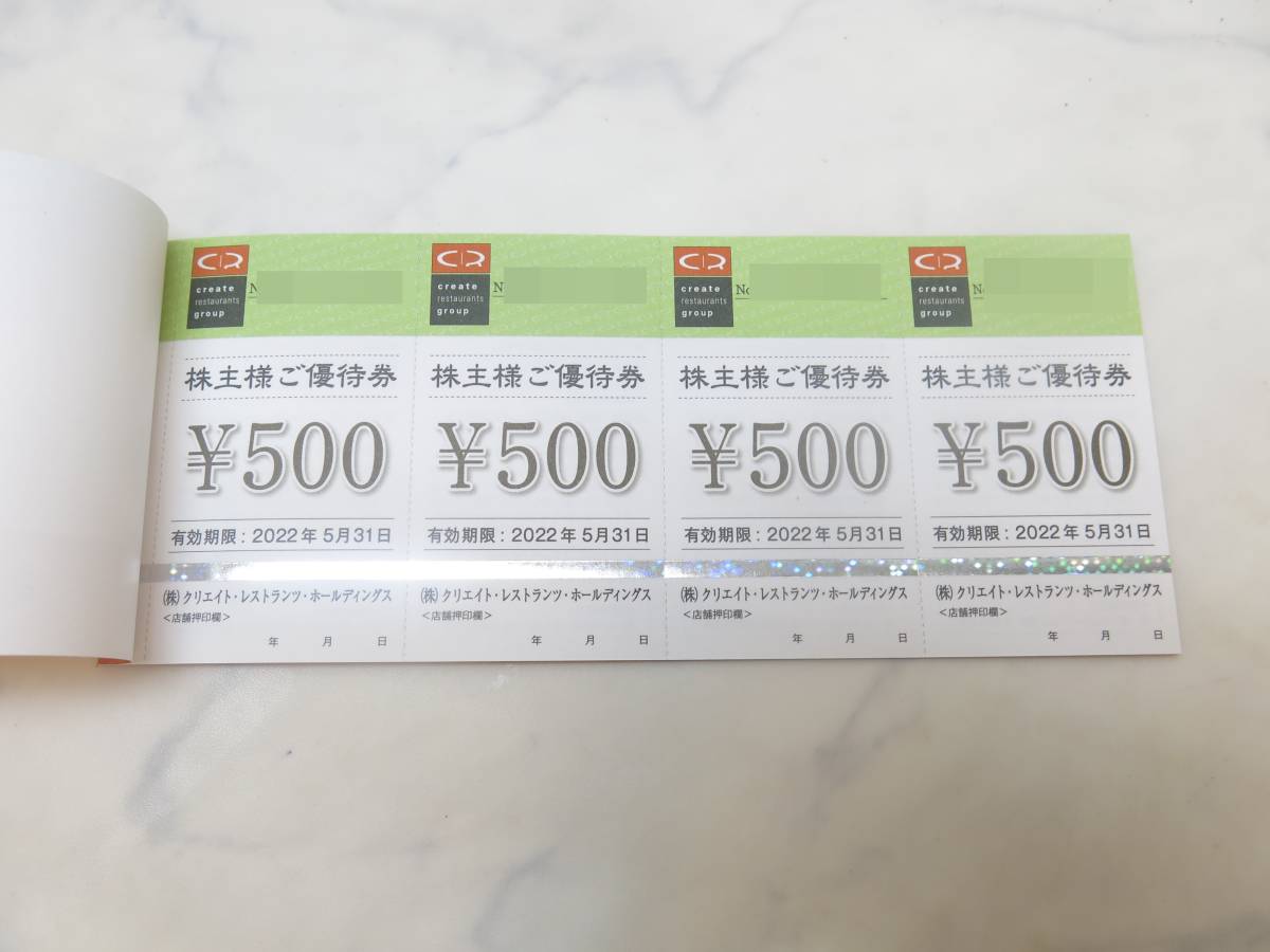 ☆5491 (株)クリエイト・レストランツ・ホールディングス 株主ご優待券
