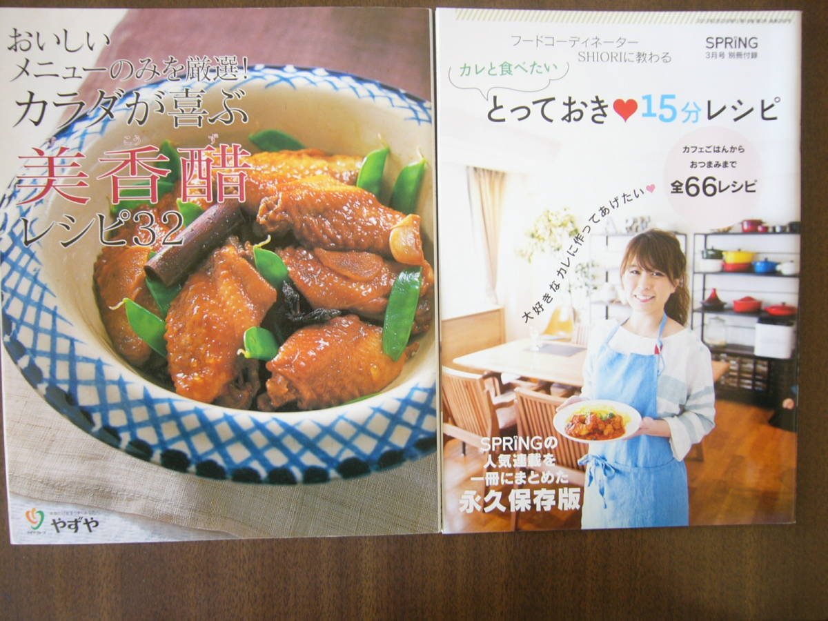 料理本 セット/「とっておき15分レシピ /SPRiNG 2013年３月号 別冊付録」 ＋ 「カラダが喜ぶ美香醋レシピ32」 （やずや） _画像2