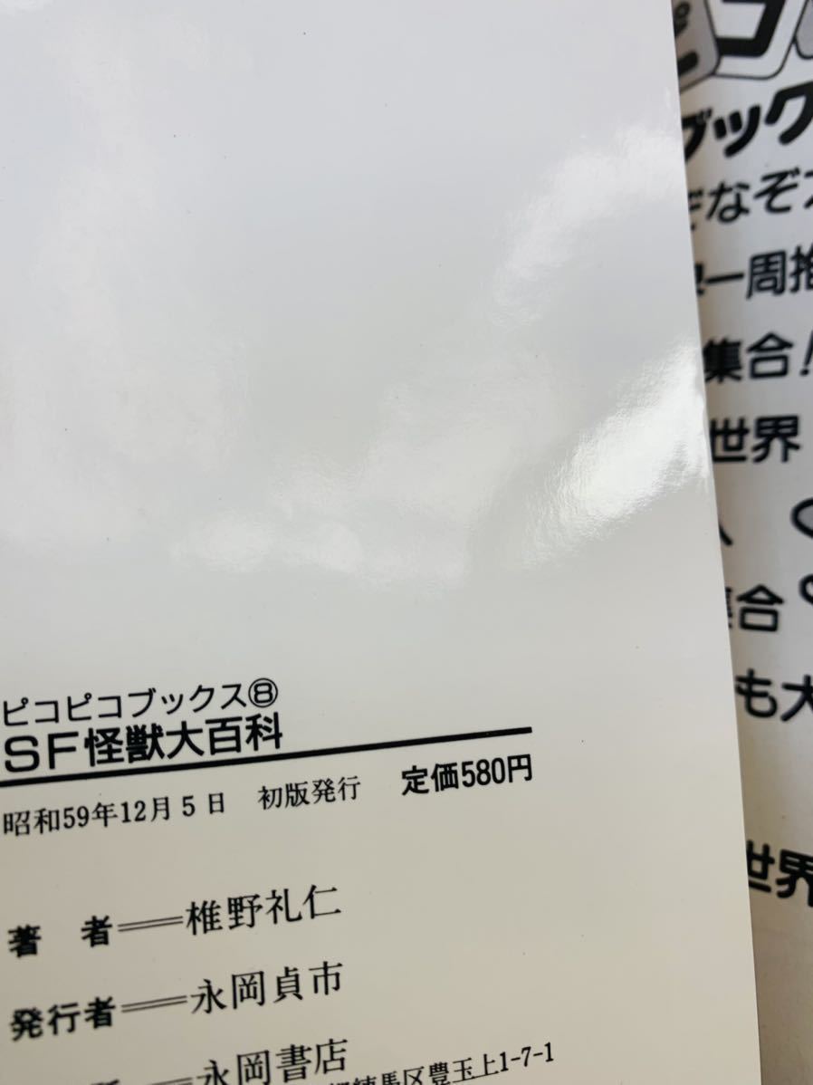 永岡書店　ピコピコブックス文庫 ★　 『 SF怪獣大百科 』 ゴジラ・ガメラ・大魔神・フランケンシュタイン　怪獣大集合！昭和59年初版_画像5