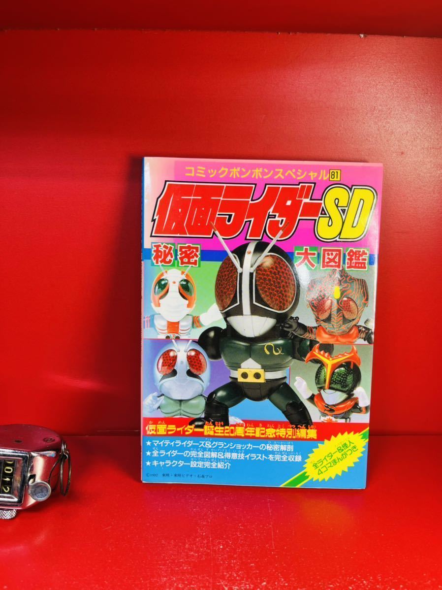 資料集 仮面ライダーsd 秘密大図鑑 コミックボンボンスペシャル81 講談社 初版 Www Watco Sa 資料集 仮面ライダーsd 秘密大図鑑 コミックボンボンスペシャル81 講談社 初版 Www Watco Sa