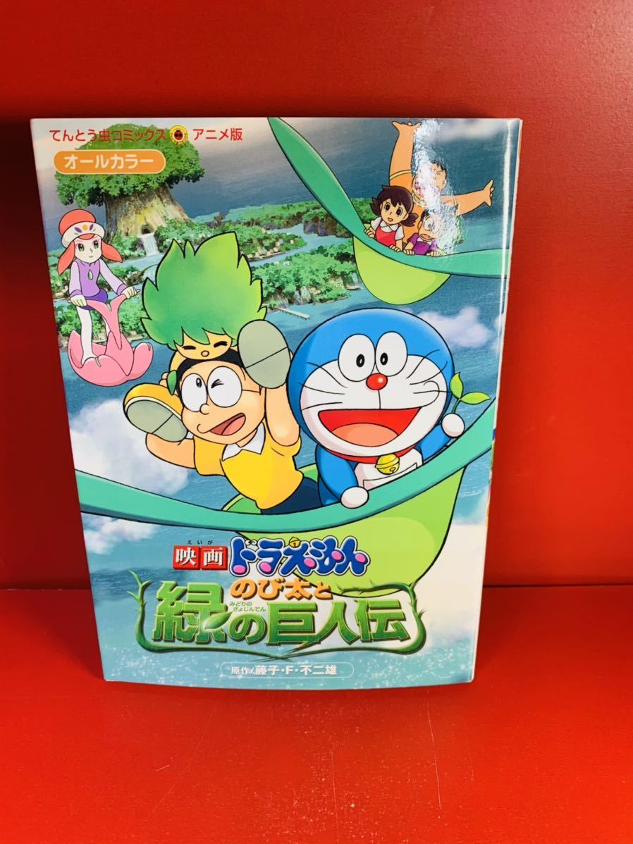 藤子 F 不二雄 映画ドラえもん のび太と緑の巨人伝 てんとう虫コミックスアニメ版 初版 少年 売買されたオークション情報 Yahooの商品情報をアーカイブ公開 オークファン Aucfan Com 藤子 F 不二雄 映画ドラえもん のび太と緑の巨人伝 てんとう虫コミックスアニメ版 初版 少年 売買されたオークション情報 Yahooの商品情報をアーカイブ公開 オークファン Aucfan Com