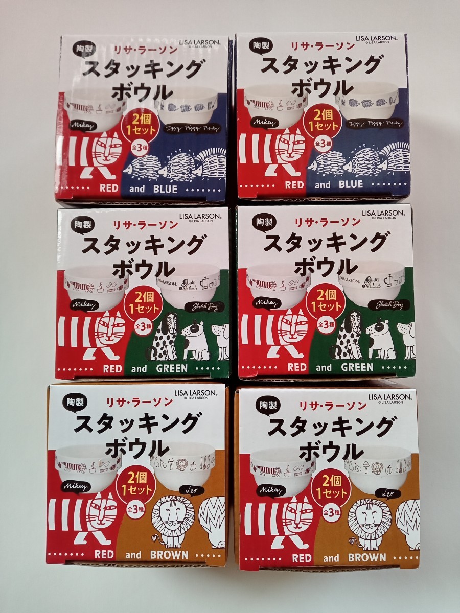 リサラーソンスタッキングボウル3種類×2セット