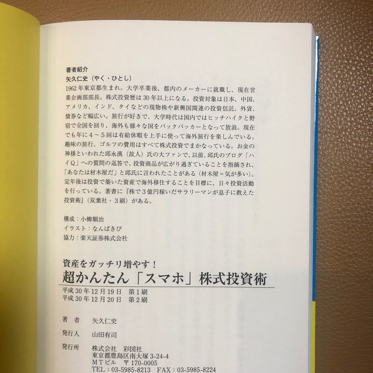 超かんたん 「スマホ」 株式投資術 資産をガッチリ増やす! /矢久仁史